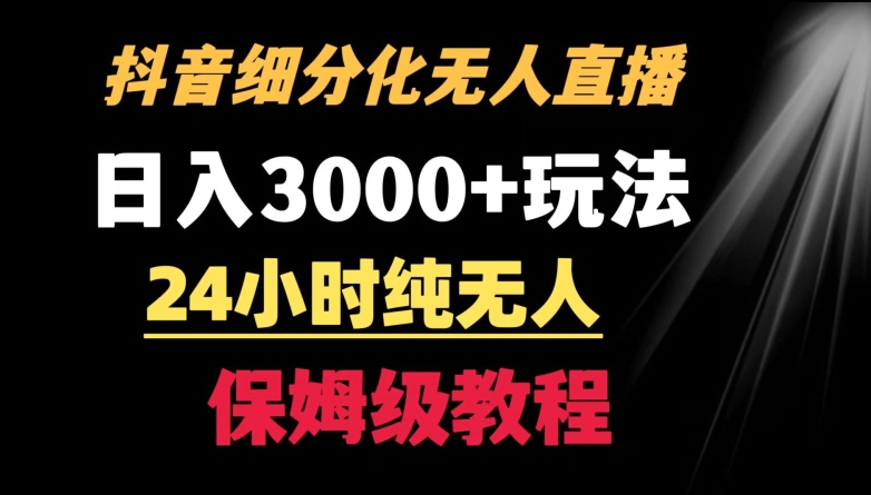 靠抖音细分化赛道无人直播，针对宝妈，24小时纯无人，日入3000+的玩法【揭秘】-学习笔记资源库