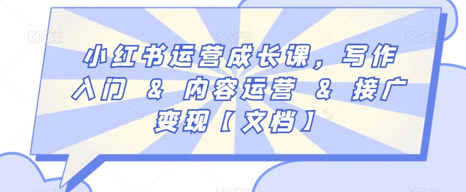小红书运营成长课，写作入门&内容运营&接广变现【文档】-学习笔记资源库