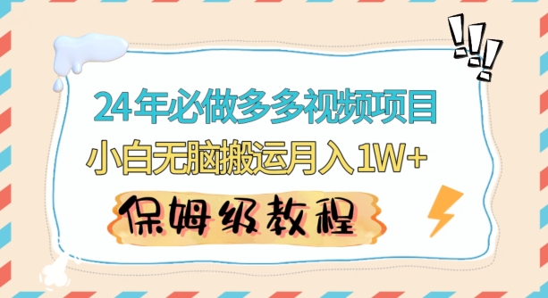人人都能操作的蓝海多多视频带货项目，小白无脑搬运月入10000+【揭秘】-学习笔记资源库