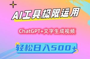 AI工具极限运用,小白也可轻松变现,保姆级教程,轻松日入500+【揭秘】-学习笔记资源库