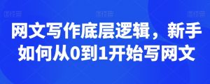 网文写作底层逻辑,新手如何从0到1开始写网文-学习笔记资源库