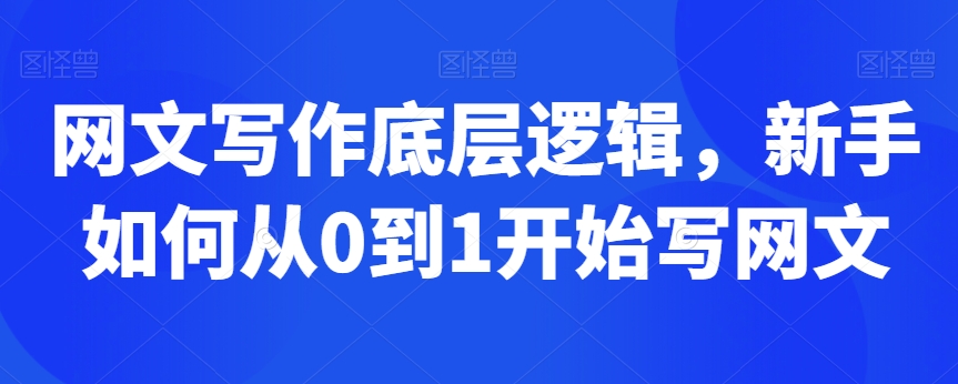 网文写作底层逻辑，新手如何从0到1开始写网文-学习笔记资源库