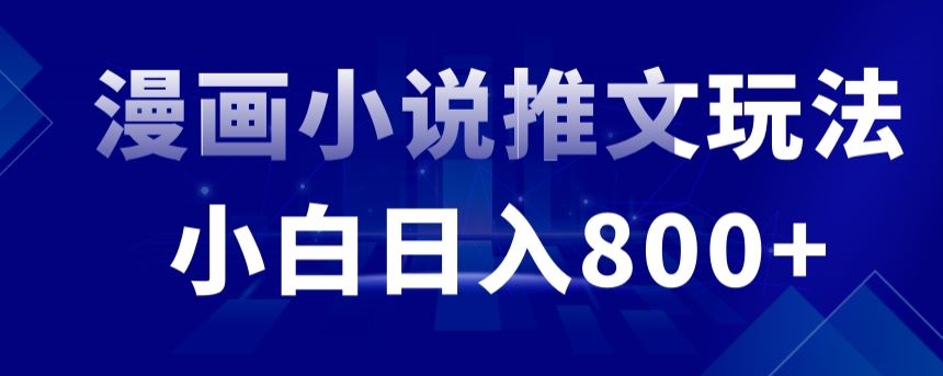 外面收费19800的漫画小说推文项目拆解，小白操作日入800+【揭秘】-学习笔记资源库
