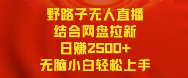 野路子无人直播结合网盘拉新，日赚2500+，小白无脑轻松上手【揭秘】-学习笔记资源库