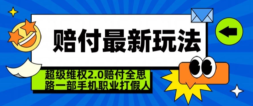 超级维权2.0全新玩法，2024赔付全思路职业打假一部手机搞定【仅揭秘】-学习笔记资源库