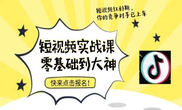 短视频零基础落地实操训练营，短视频实战课零基础到大神-学习笔记资源库