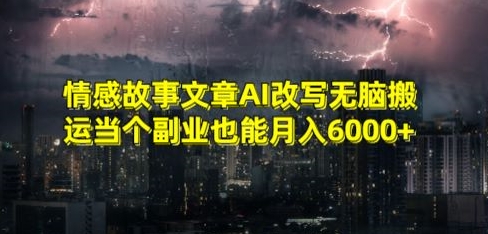 情感故事文章AI改写无脑搬运当个副业也能月入6000+【揭秘】-学习笔记资源库
