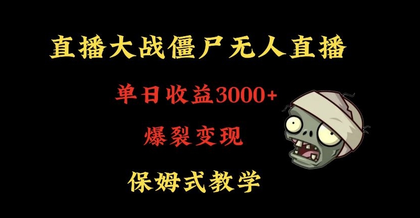 快手植物大战僵尸无人直播单日收入3000+，高级防风技术，爆裂变现，小白最适合，保姆式教学【揭秘】-学习笔记资源库