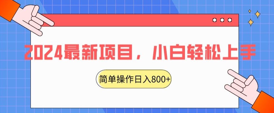 2024最新项目，红娘项目，简单操作轻松日入800+【揭秘】-学习笔记资源库
