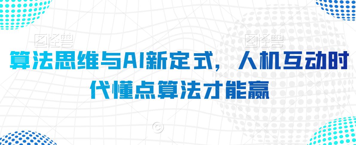 算法思维与AI新定式，人机互动时代懂点算法才能赢-学习笔记资源库