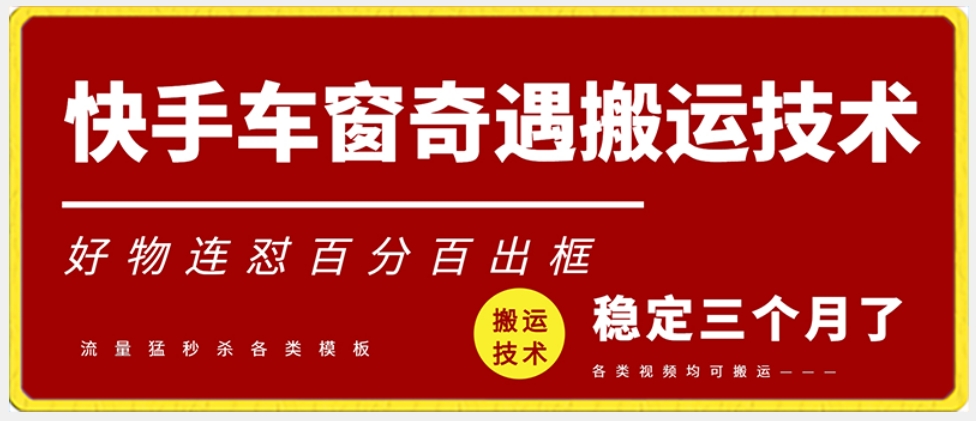快手车窗奇遇搬运技术（安卓技术），好物连怼百分百出框【揭秘】-学习笔记资源库