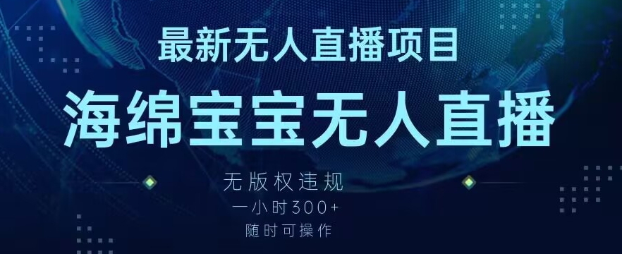 最新海绵宝宝无人直播项目，实测无版权违规，挂小铃铛一小时300+，随时可操作【揭秘】-学习笔记资源库