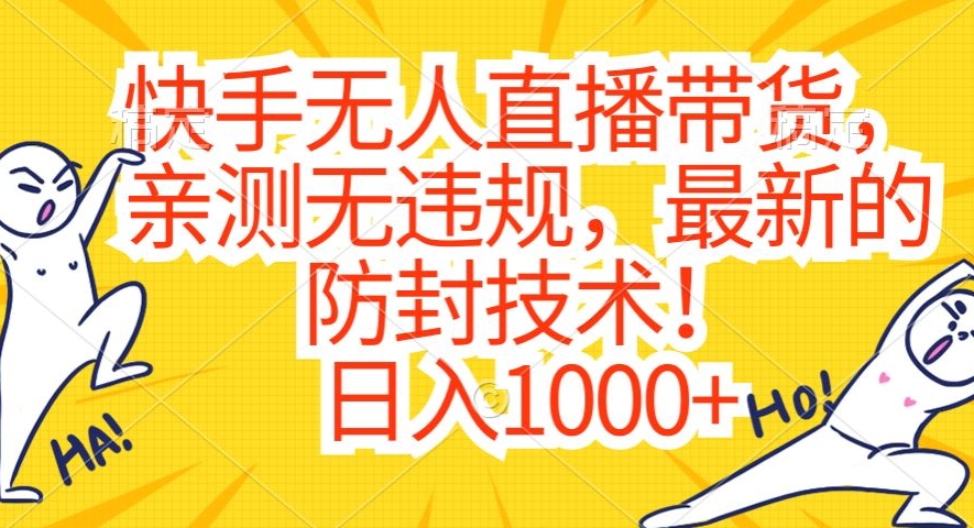 快手无人直播带货，亲测无违规，最新的防封技术！日入1000+【揭秘】-学习笔记资源库