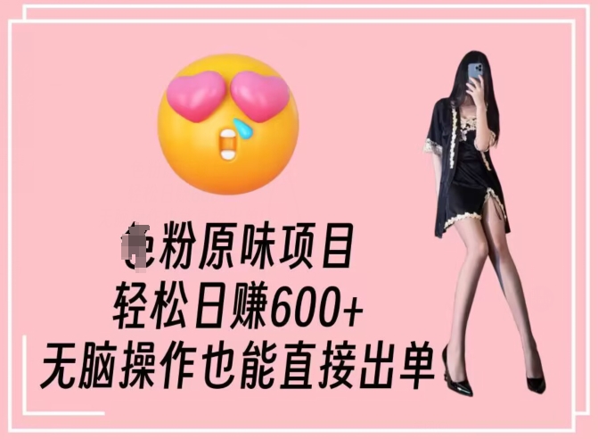 男粉原味项目，轻松日赚800+，无脑操作也能直接出单【揭秘】-学习笔记资源库