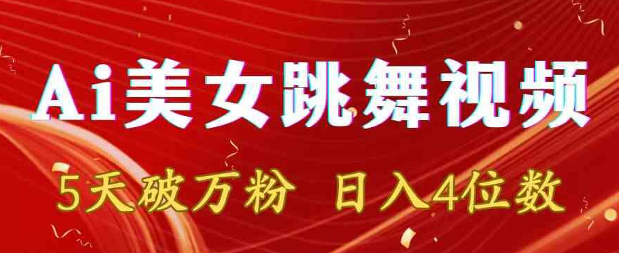 靠Ai美女跳舞视频，5天破万粉，日入4位数，多种变现方式【揭秘】-学习笔记资源库