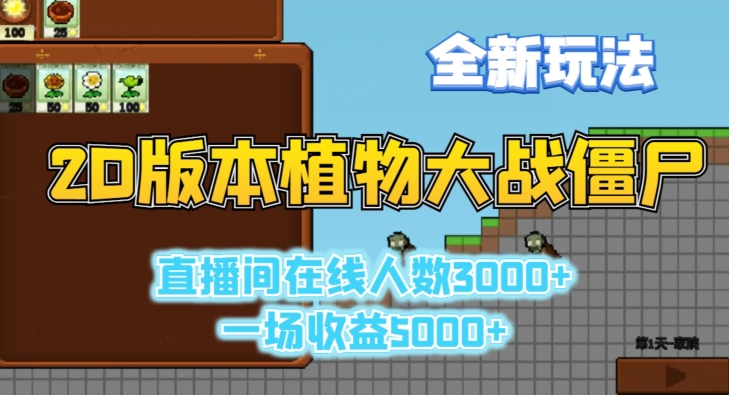 2D版植物大战僵尸全新玩法，游戏直播人数3000+，一场收益5000+【揭秘】-学习笔记资源库