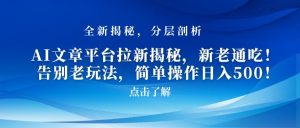 AI文章平台拉新揭秘,新老通吃!告别老玩法,简单操作日入500【揭秘】-学习笔记资源库