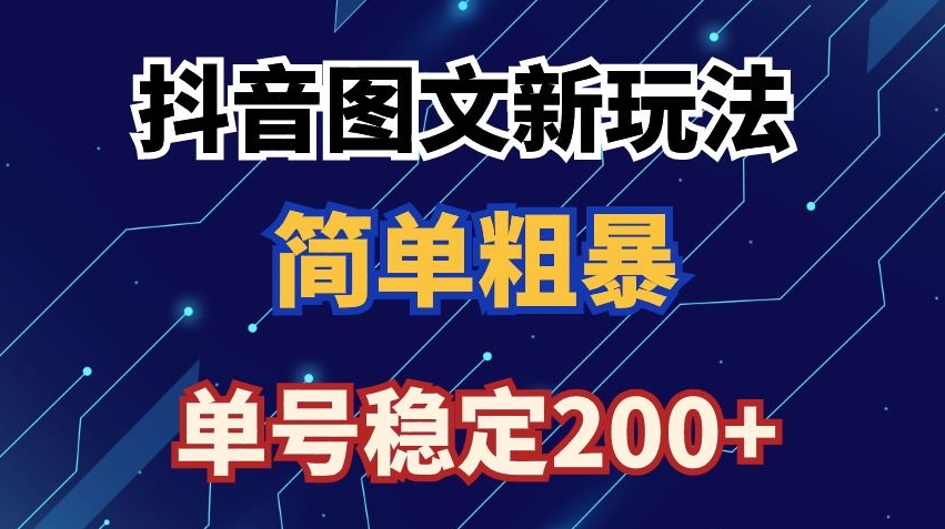 抖音图文流量变现，抖音图文新玩法，日入200+【揭秘】-学习笔记资源库