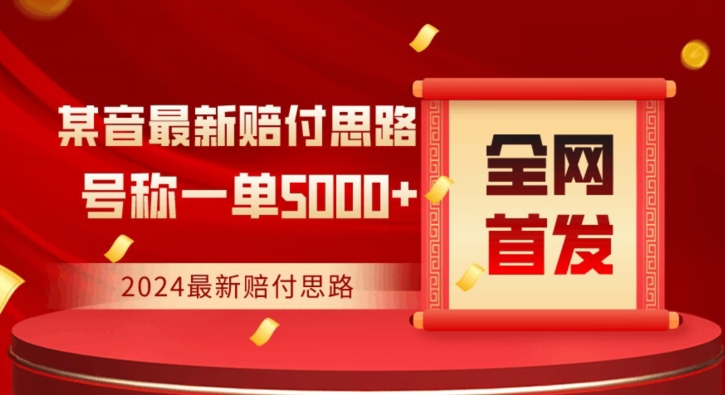 全网首发，2024最新抖音赔付项目，号称一单5000+保姆级拆解【仅揭秘】-学习笔记资源库
