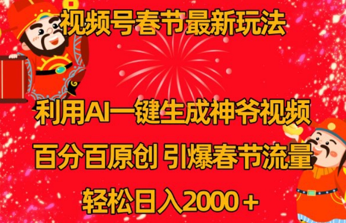 视频号春节最新玩法，利用AI一键生成财神爷视频，百分百原创，引爆春节流量，轻松日入2000＋【揭秘】-学习笔记资源库