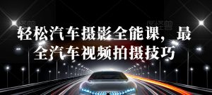 轻松汽车摄影全能课，最全汽车视频拍摄技巧-学习笔记资源库