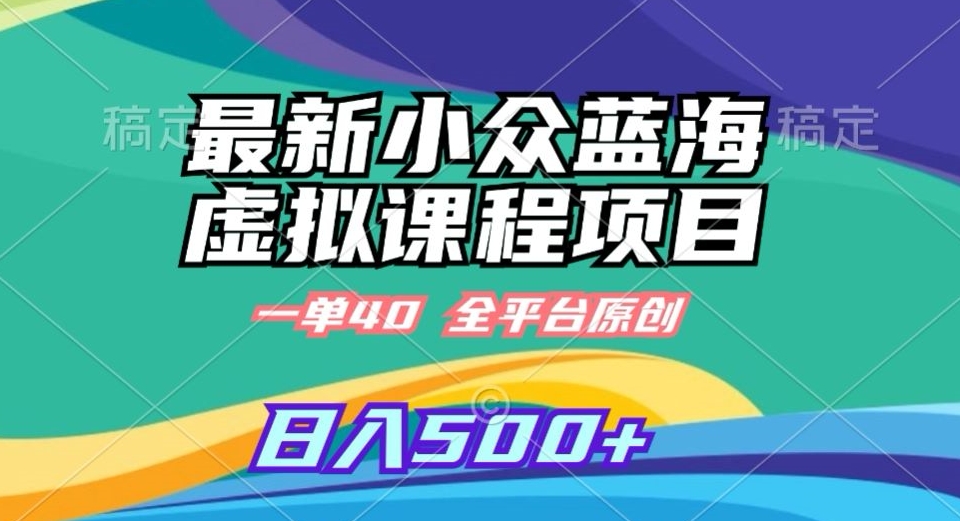 最新小众蓝海虚拟课程，一单40元，全平台纯原创，轻松日入500+【揭秘】-学习笔记资源库