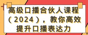 高级口播合伙人课程(2024),教你高效提升口播表达力-学习笔记资源库