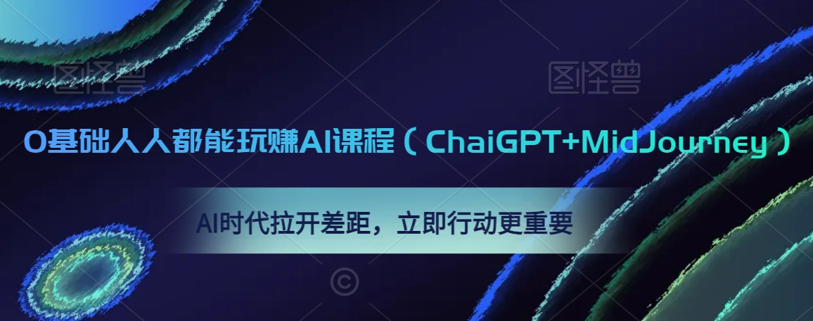 0基础人人都能玩赚AI课程（ChaiGPT+MidJourney），AI时代拉开差距，立即行动更重要-学习笔记资源库