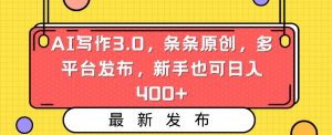 AI写作3.0,条条原创,多平台发布,新手也可日入400+【揭秘】-学习笔记资源库
