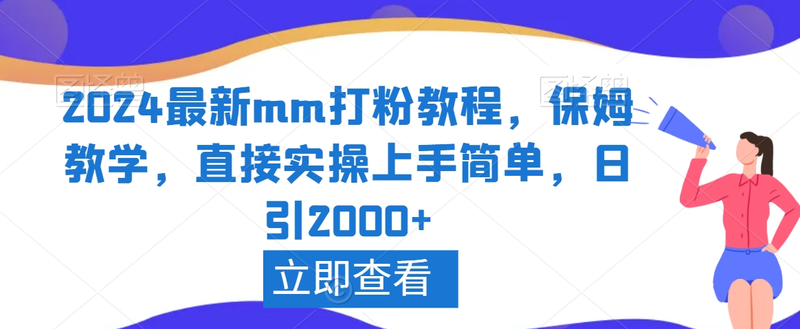 2024最新mm打粉教程，保姆教学，直接实操上手简单，日引2000+【揭秘】-学习笔记资源库