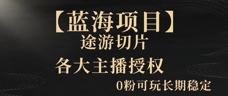 一天收入2000+，最新中视频创新玩法，用AI科技一键改唱影解说刷爆流量收益【揭秘】-学习笔记资源库