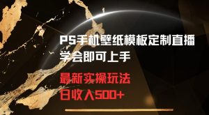 PS手机壁纸模板定制直播最新实操玩法学会即可上手日收入500+【揭秘】-学习笔记资源库