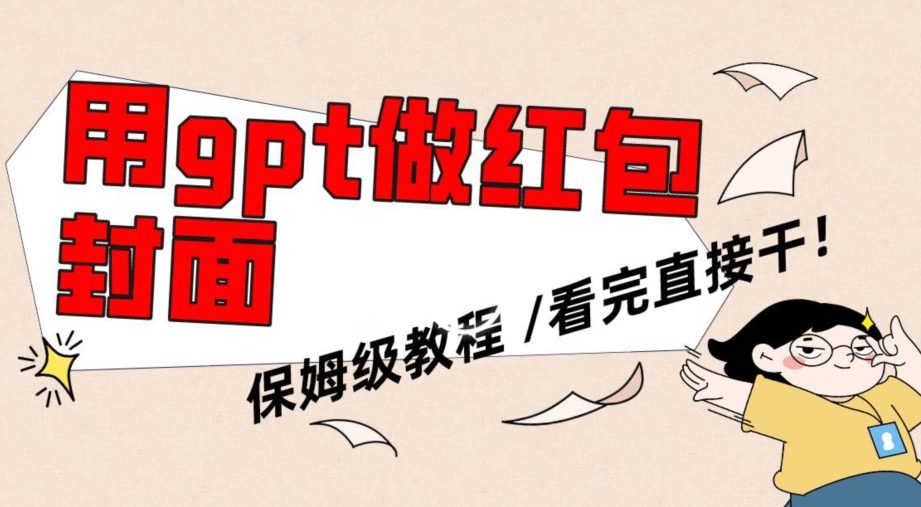 用gpt快速生成微信红包封面，保姆级别教程，小白看完即可上手操作【揭秘】-学习笔记资源库