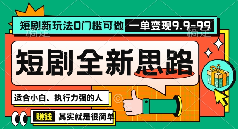 抖音短剧半无人直播全新思路，全新思路，0门槛可做，一单变现39.9（自定）【揭秘】-学习笔记资源库