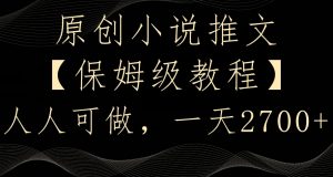 原创小说推文，保姆级教程，人人可做，一天2700【揭秘】-学习笔记资源库