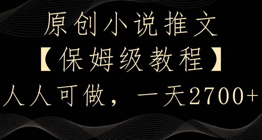 原创小说推文，保姆级教程，人人可做，一天2700【揭秘】-学习笔记资源库