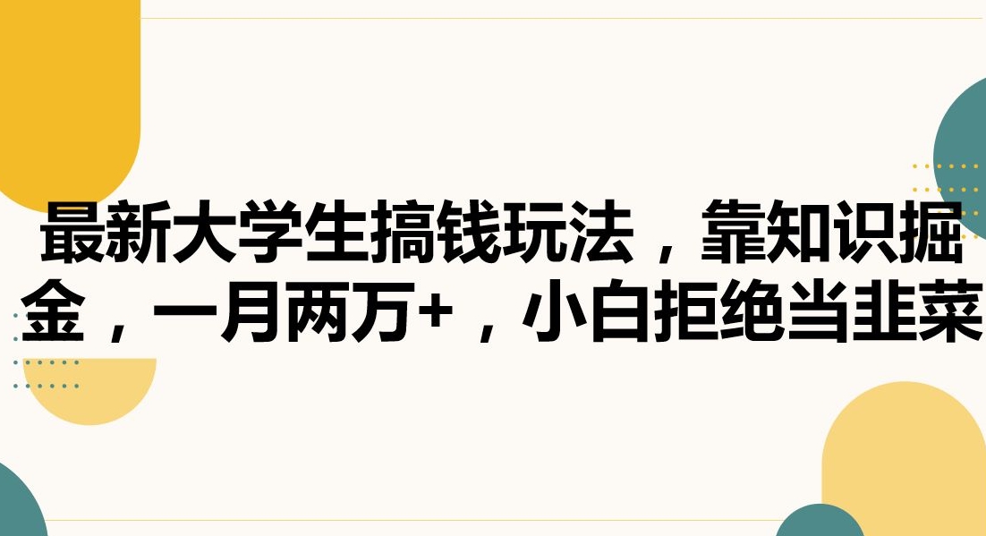 最新大学生搞钱玩法，靠知识掘金，一月两万+，小白拒绝当韭菜【揭秘】-学习笔记资源库