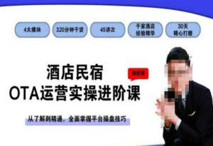酒店民宿OTA运营实操进阶课,从了解到精通,全面掌握平台操盘技巧-学习笔记资源库
