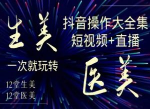 美业全干货·生美·医美抖音操作合集，短视频+直播，一次就玩转-学习笔记资源库