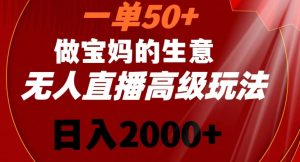 一单50做宝妈的生意，新生儿胎教资料无人直播高级玩法，日入2000+【揭秘】-学习笔记资源库