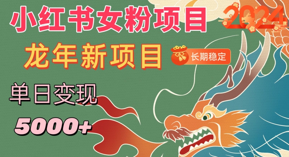 小红书女粉头像项目，单日变现5000+，适合在家做的副业，长期稳定【揭秘】-学习笔记资源库