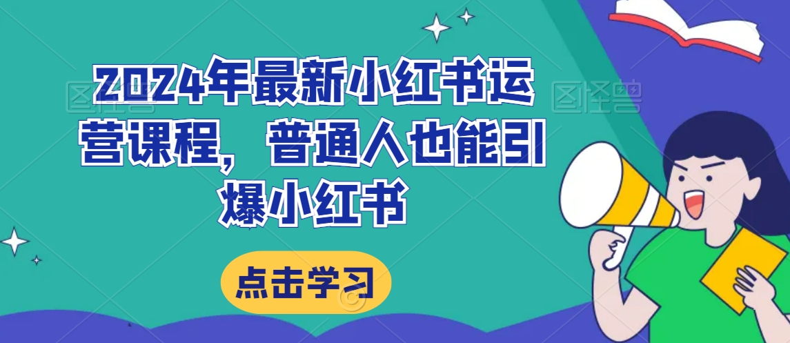 2024年最新小红书运营课程，普通人也能引爆小红书-学习笔记资源库