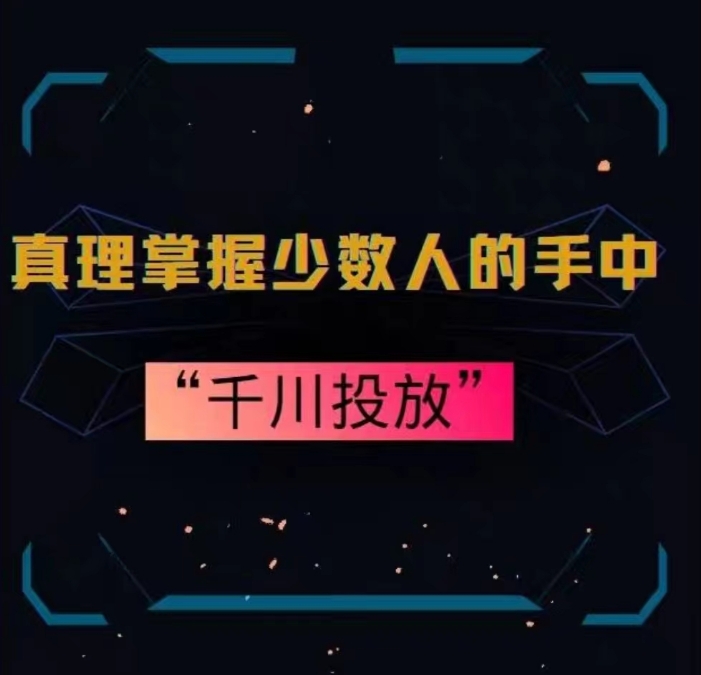 真理掌握少数人的手中：千川投放，10年投手总结投放策略-学习笔记资源库