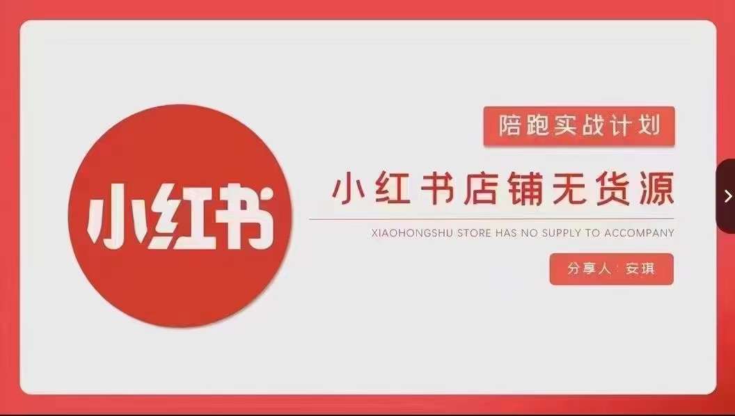 安琪-小红书店铺无货源实战，开店到售后全流程操作-学习笔记资源库