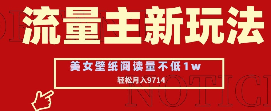 流量主新玩法，美女壁纸和头像，阅读量不低于1w，月入9741【揭秘】-学习笔记资源库