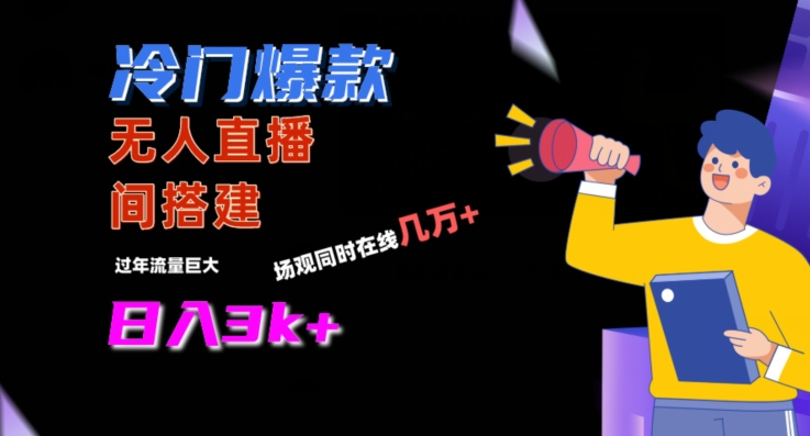 冷门爆款直播间手把手搭建，流量巨大，日入3k+【揭秘】-学习笔记资源库