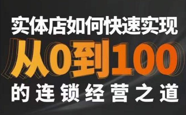 星哥·实体如何快速实现从0-100的连锁经营之道-学习笔记资源库
