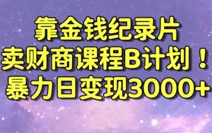 财经纪录片联合财商课程的变现策略,暴力日变现3000+,喂饭级别教学【揭秘】-学习笔记资源库