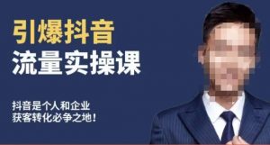 博商南小尧·引爆抖音流量实操课，手把手教你从0-1打造爆款抖音账号-学习笔记资源库