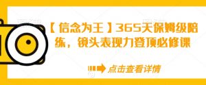 【信念为王】365天保姆级陪练，镜头表现力登顶必修课-学习笔记资源库